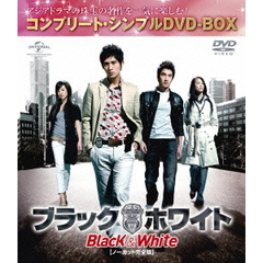 ブラック＆ホワイト　【ノーカット完全版】（ＤＶＤ）