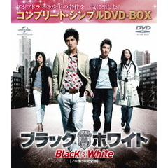 ブラック＆ホワイト 【ノーカット完全版】 ＜コンプリート・シンプルDVD-BOX 5000円シリーズ／期間限定生産＞（ＤＶＤ）