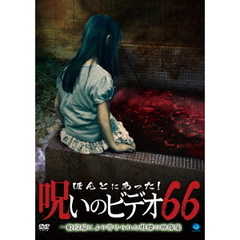 ほんとにあった！呪いのビデオ66（ＤＶＤ）