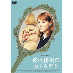 彼は秘密の女ともだち（ＤＶＤ）