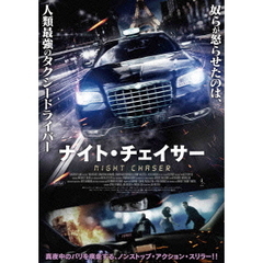 ナイト・チェイサー（ＤＶＤ）