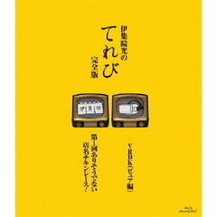 伊集院光のてれび　完全版　第1回ありそうでない店名チキンレース！／VRDK（ピュア編）（Ｂｌｕ－ｒａｙ　Ｄｉｓｃ）