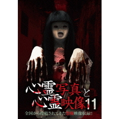 心霊写真と心霊映像11（ＤＶＤ）