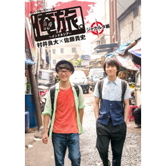 「俺旅。」　～インドネシア～村井良大×佐藤貴史　ジャカルタ編（ＤＶＤ）