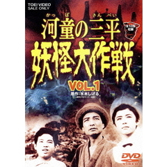 河童の三平　妖怪大作戦　VOL．1（ＤＶＤ）