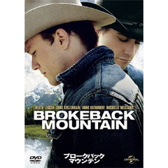 ブロークバック・マウンテン（ＤＶＤ）
