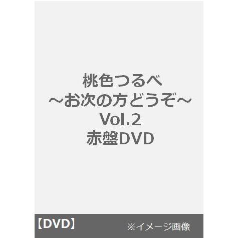 桃色つるべ~お次の方どうぞ~DVD-BOX