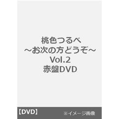 桃色つるべ ～お次の方どうぞ～ Vol.2　赤盤DVD（ＤＶＤ）