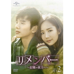 リメンバー ～記憶の彼方へ～ DVD-SET 2（ＤＶＤ）