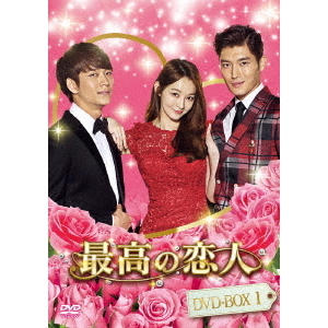 最高の恋人 DVD-BOX 1(DVD)