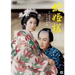 蛇姫様（ＤＶＤ）