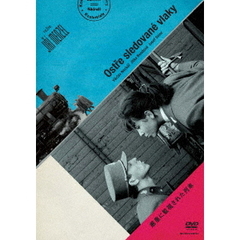 厳重に監視された列車　HDマスター（ＤＶＤ）