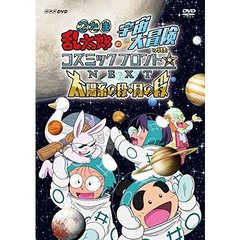 忍たま乱太郎の宇宙大冒険　withコズミックフロント☆NEXT　太陽系の段・月の段（ＤＶＤ）