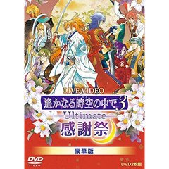 LIVE　VIDEO　ネオロマンス□フェスタ　遙かなる時空の中で3　Ultimate　感謝祭　豪華版（ＤＶＤ）