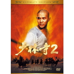 少林寺2（ＤＶＤ）