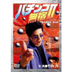 パチンコ無宿Ⅱ　港の勝負師（ギャンブラー）　弾次郎（ＤＶＤ）