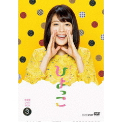 連続テレビ小説　ひよっこ　完全版　DVD　BOX3（ＤＶＤ）