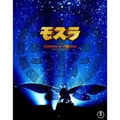 モスラ　3部作（Ｂｌｕ－ｒａｙ　Ｄｉｓｃ）