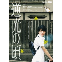 逆光の頃（ＤＶＤ）