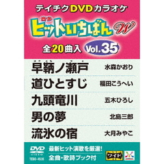 ヒットいちばん　W（ＤＶＤ）