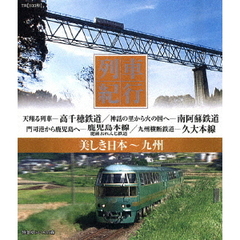 列車紀行 美しき日本 九州（Ｂｌｕ?ｒａｙ）
