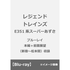 レジェンドトレインズ E351系 スーパーあずさ 【ブルーレイ／本編＋前面展望（新宿～松本間）収録】（Ｂｌｕ－ｒａｙ）