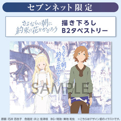 映画『さよならの朝に約束の花をかざろう』描き下ろしB2タペストリー＜セブンネット限定＞(映画前売券無し)（ＤＶＤ）