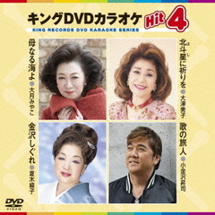 キングDVDカラオケHit4　Vol．162（ＤＶＤ）