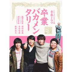 卒業バカメンタリー（Ｂｌｕ－ｒａｙ　Ｄｉｓｃ）