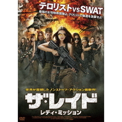 ザ・レイド レディ・ミッション（ＤＶＤ）