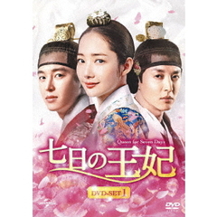 七日の王妃 DVD-SET 1 ＜特典DVD付＞（ＤＶＤ）