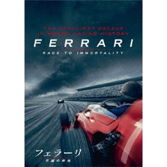 フェラーリ　～不滅の栄光～（ＤＶＤ）