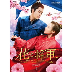 花と将軍 ～Oh My General～ DVD-BOX 1（ＤＶＤ）
