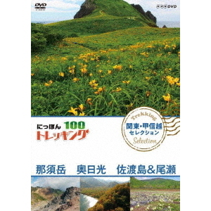 にっぽんトレッキング100 関東・甲信越 セレクション 那須岳 奥日光 佐渡島&尾瀬(DVD)