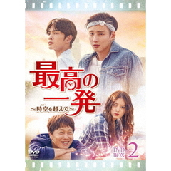 最高の一発 ～時空(とき)を超えて～ DVD-SET 2（ＤＶＤ）