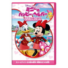 ミニーのハッピー・ヘルパー／こころをこめて（ＤＶＤ）