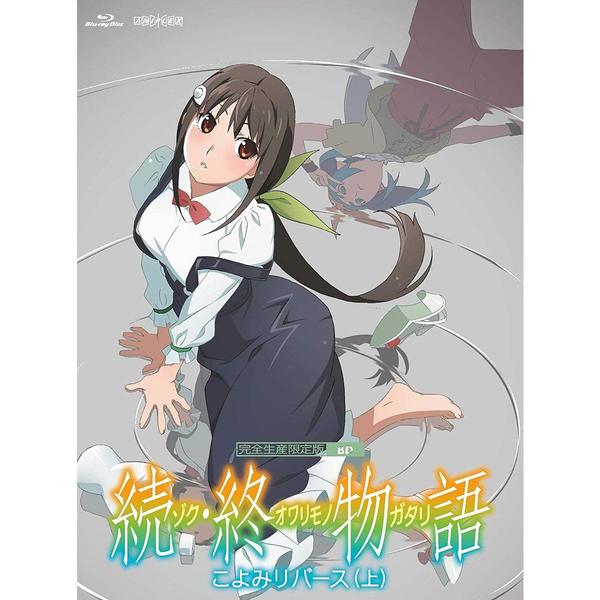 続・終物語」こよみリバース 上 ＜完全生産限定版＞（Ｂｌｕ－ｒａｙ