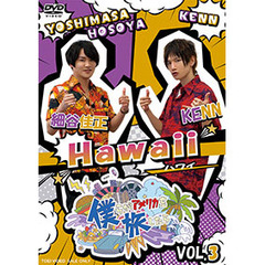 僕らがアメリカを旅したら Vol.3 細谷佳正・KENN／Hawaii（ＤＶＤ）