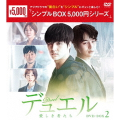 デュエル～愛しき者たち～　DVD－BOX2（ＤＶＤ）