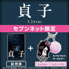 映画「貞子」SADAKO×Hello kitty モフモフラバーキーホルダー付きムビチケカード前売券（一般）＜セブンネット限定＞
