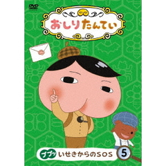 おしりたんてい5　ププッ　いせきからのSOS（ＤＶＤ）