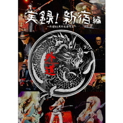 実録！新宿編（ＤＶＤ）