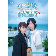 しまゆきラジオ in 沖縄 ～碧い海の大冒険～（ＤＶＤ）