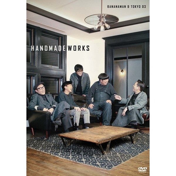 バナナマン×東京03 handmade works 2019（ＤＶＤ） 通販｜セブンネットショッピング