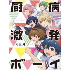 厨病激発ボーイ　Vol．4（Ｂｌｕ－ｒａｙ　Ｄｉｓｃ）
