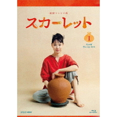 連続テレビ小説 スカーレット 完全版 ブルーレイ BOX 1（Ｂｌｕ－ｒａｙ）