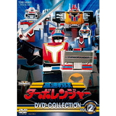 高速戦隊ターボレンジャー DVD COLLECTION Vol.2（ＤＶＤ）