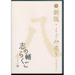 志の輔らくご in PARCO 2006-2012 ８新版・しじみ売り [DVD]（ＤＶＤ）