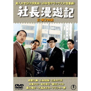 社長漫遊記 正・続 2枚組（ＤＶＤ） 通販｜セブンネットショッピング