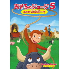 劇場版　おさるのジョージ5／めざせカウボーイ（ＤＶＤ）